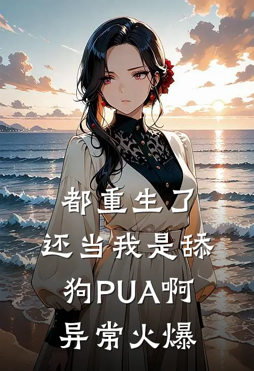 都重生了，还当我是舔狗PUA啊异常火爆