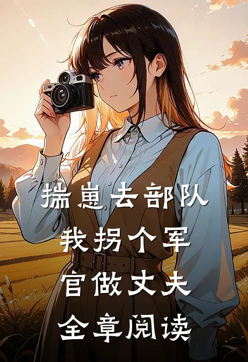 揣崽去部队，我拐个军官做丈夫全章阅读