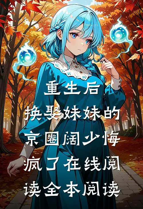 重生后，换娶妹妹的京圈阔少悔疯了在线阅读全本阅读
