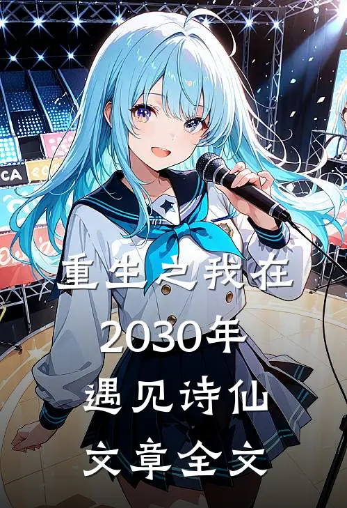 重生之我在2030年遇见诗仙文章全文