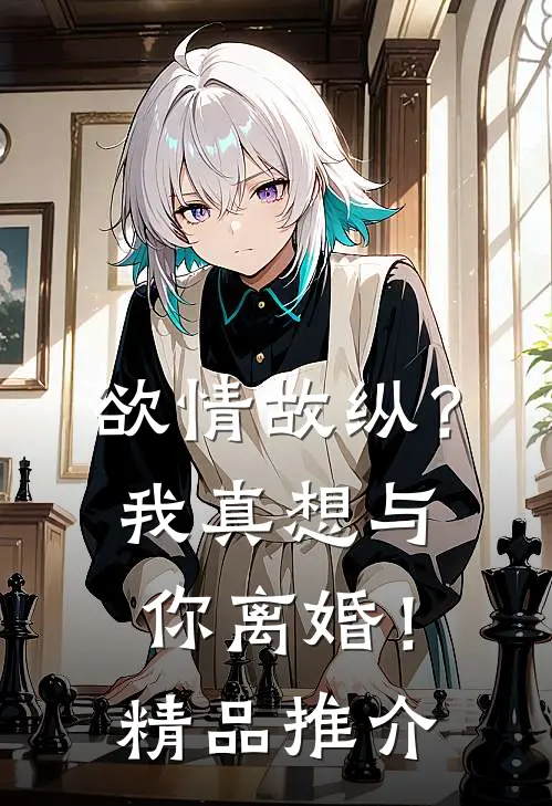 欲情故纵？我真想与你离婚！精品推介