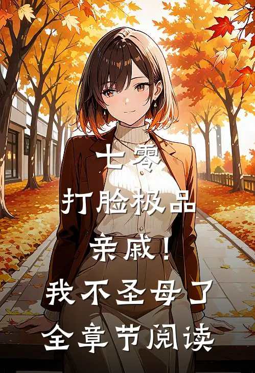 七零：打脸极品亲戚！我不圣母了全章节阅读