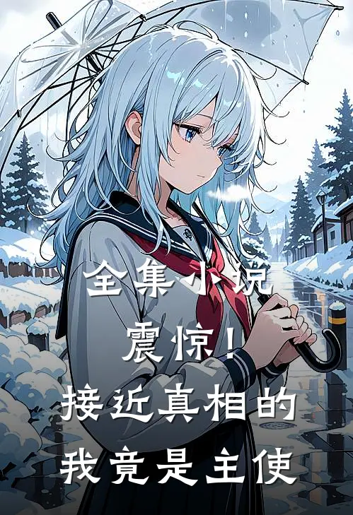 全集小说震惊！接近真相的我竟是主使