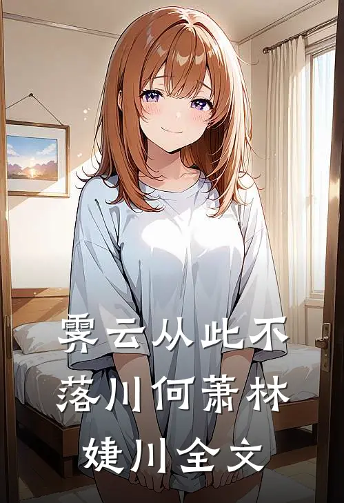 霁云从此不落川何萧林婕川全文