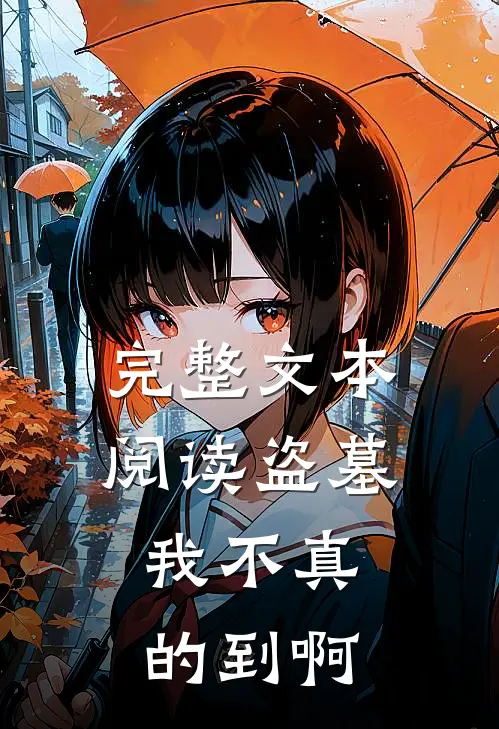 完整文本阅读盗墓：我不真的到啊