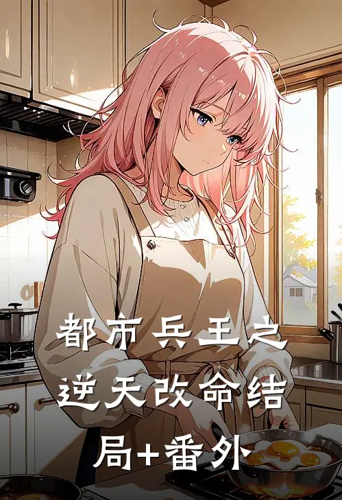 都市兵王之逆天改命结局+番外
