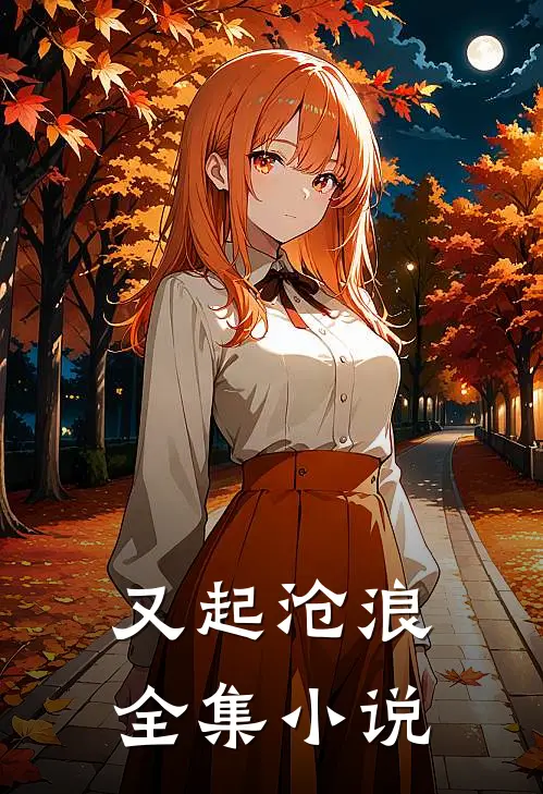 又起沧浪全集小说