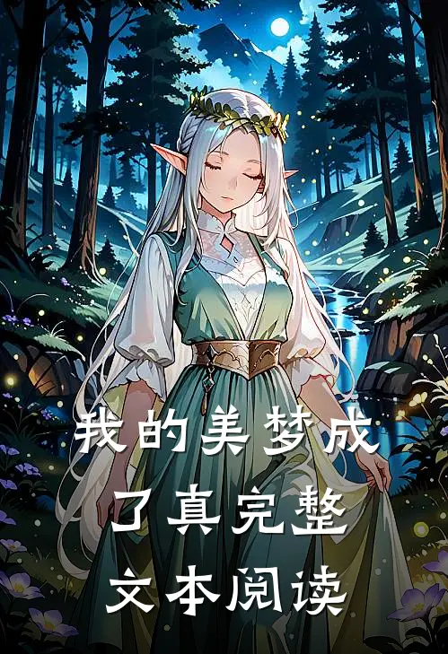 我的美梦成了真完整文本阅读