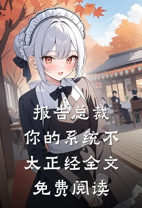 报告总裁，你的系统不太正经全文免费阅读