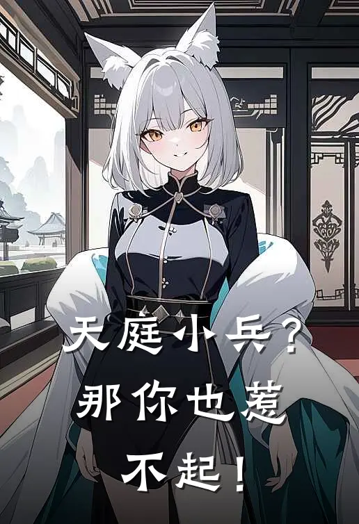 天庭小兵？那你也惹不起！
