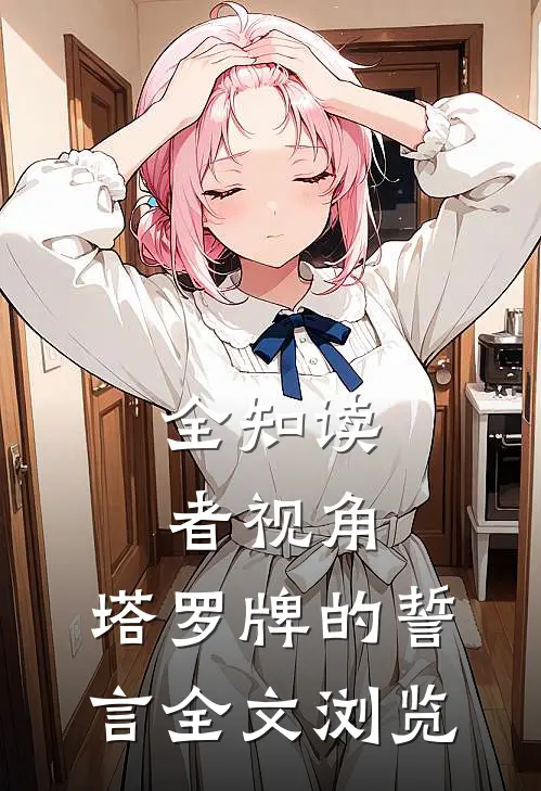 全知读者视角：塔罗牌的誓言全文浏览