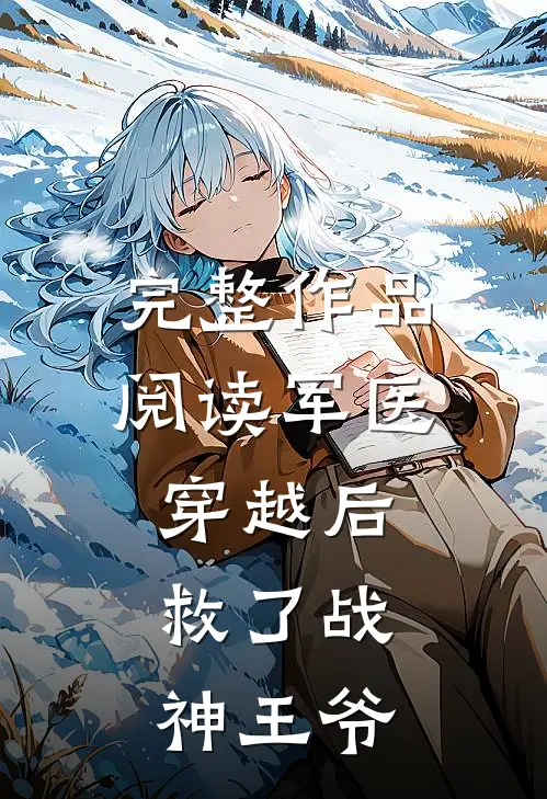完整作品阅读军医穿越后，救了战神王爷