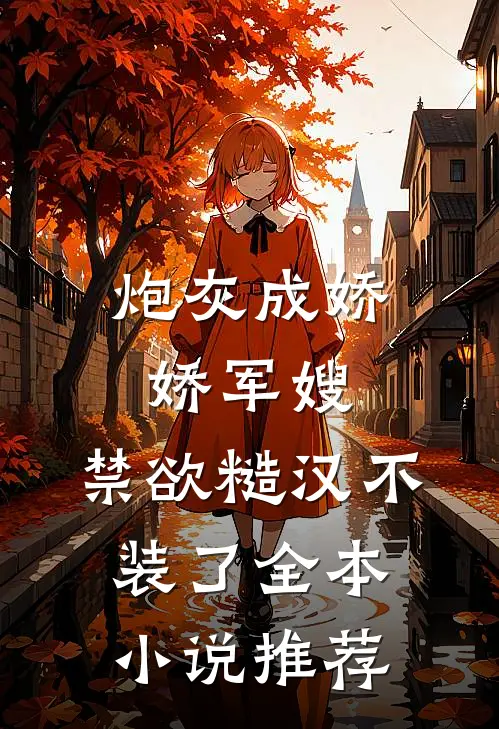 炮灰成娇娇军嫂，禁欲糙汉不装了全本小说推荐