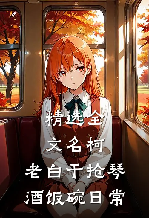 精选全文名柯：老白干抢琴酒饭碗日常