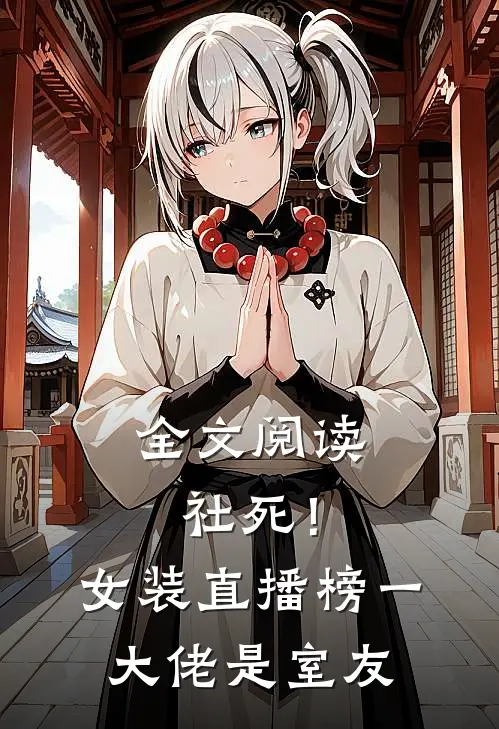 全文阅读社死！女装直播榜一大佬是室友