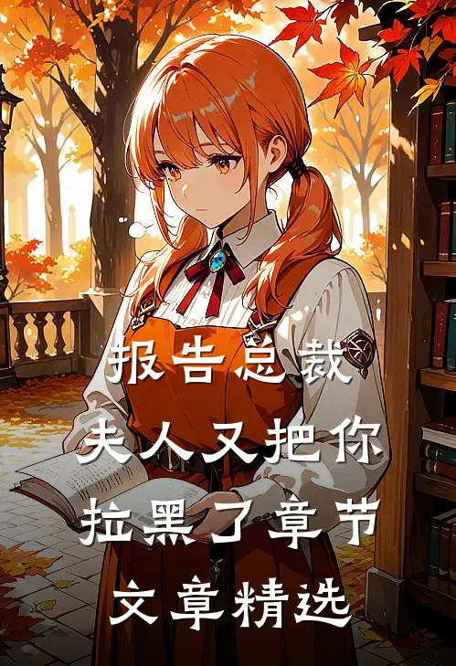 报告总裁，夫人又把你拉黑了章节文章精选