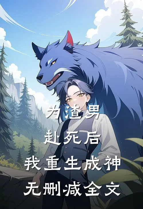 为渣男赴死后，我重生成神无删减全文