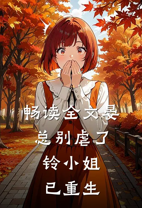 畅读全文晏总别虐了，铃小姐已重生