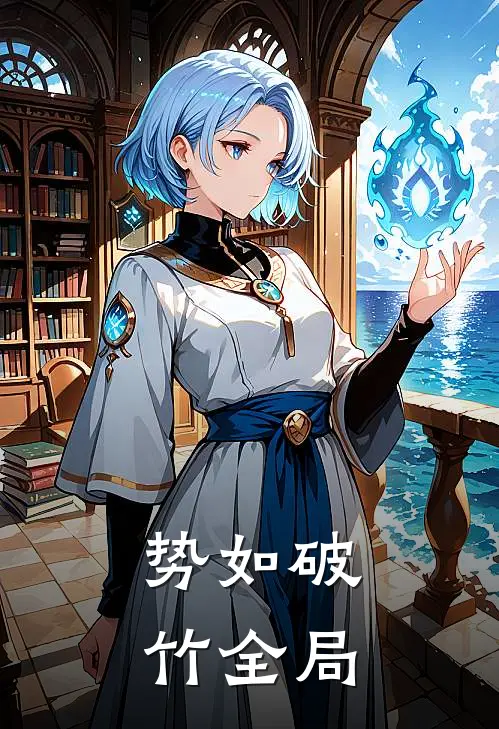 势如破竹全局