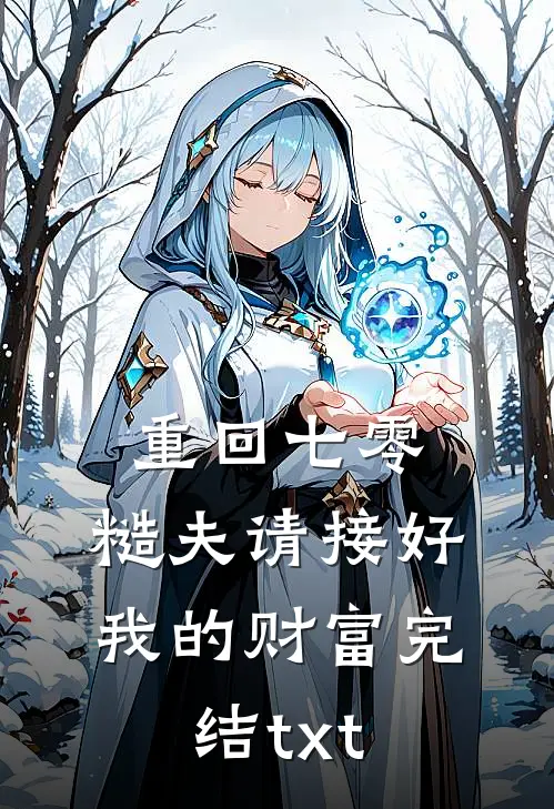 重回七零：糙夫请接好我的财富完结txt