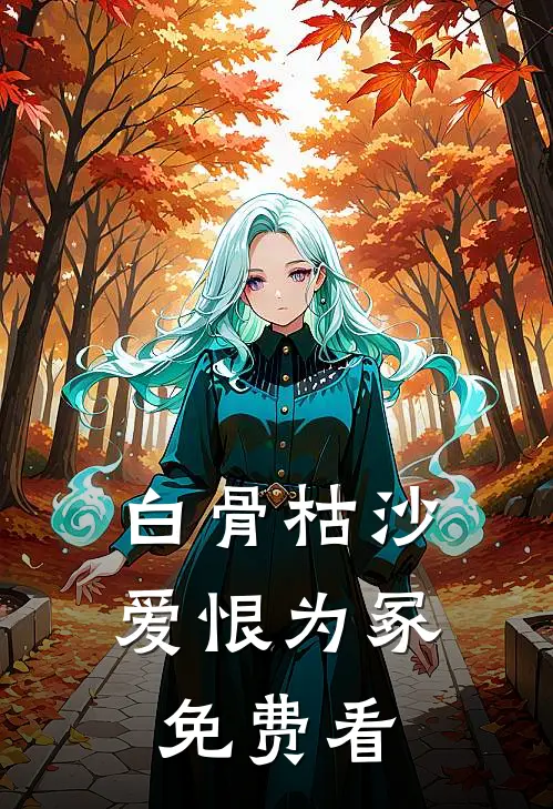 白骨枯沙，爱恨为冢免费看