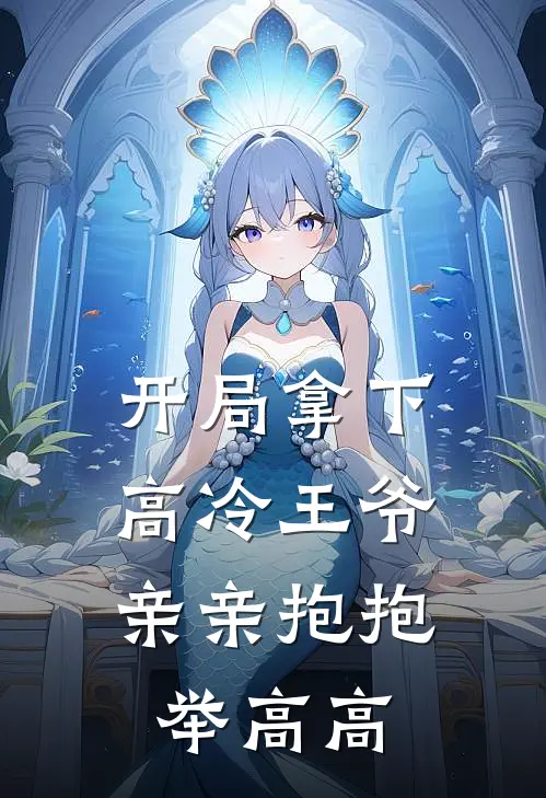 开局拿下高冷王爷，亲亲抱抱举高高
