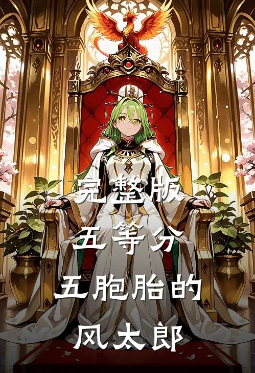 完整版五等分：五胞胎的风太郎