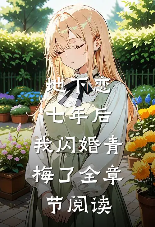 地下恋七年后，我闪婚青梅了全章节阅读