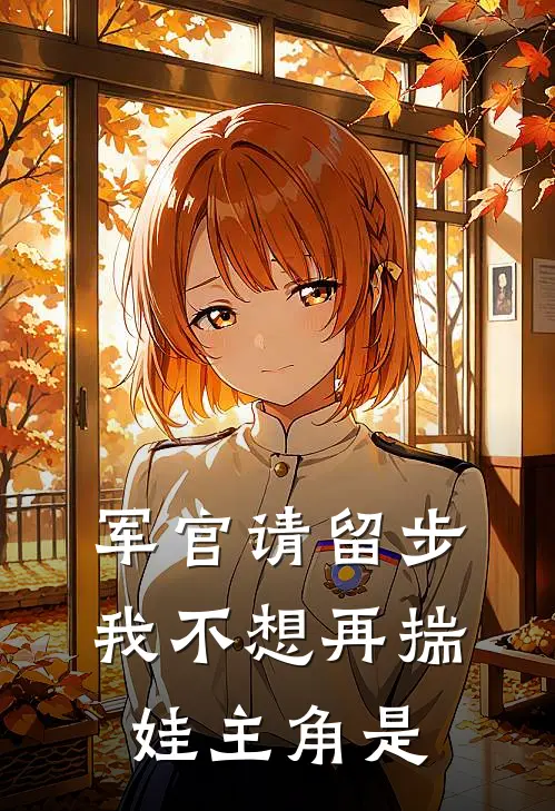军官请留步，我不想再揣娃主角是