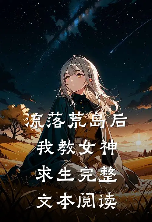 流落荒岛后,我教女神求生完整文本阅读