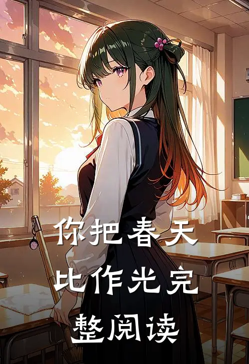 你把春天比作光完整阅读