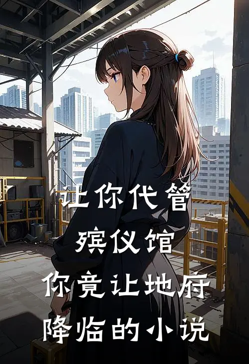 让你代管殡仪馆，你竟让地府降临的小说