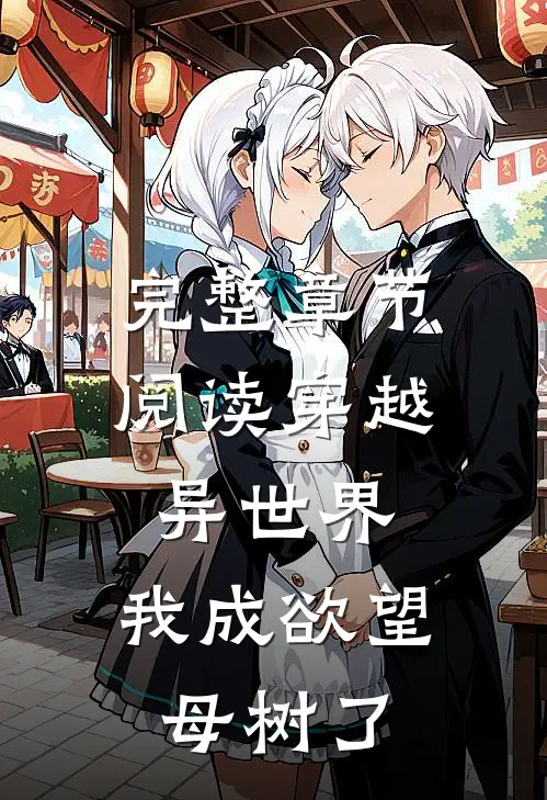 完整章节阅读穿越异世界：我成欲望母树了