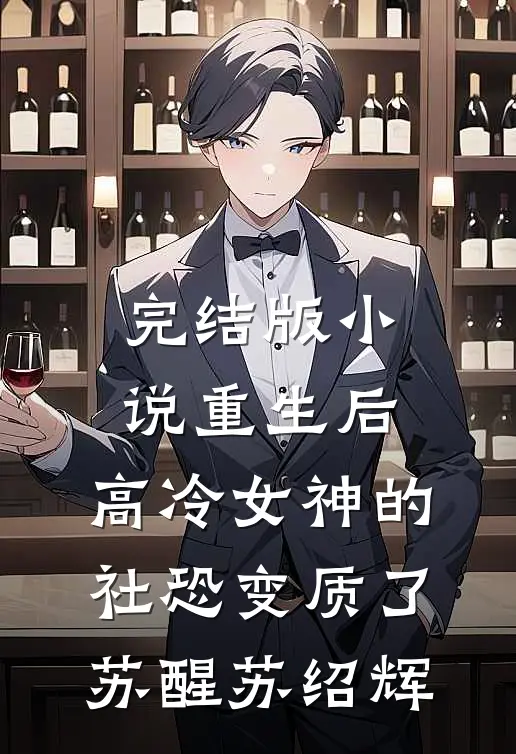 完结版小说重生后，高冷女神的社恐变质了苏醒苏绍辉