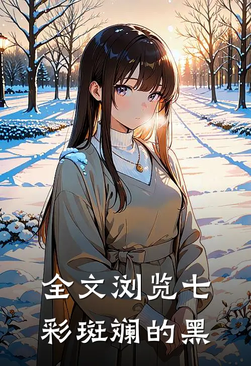 全文浏览七彩斑斓的黑