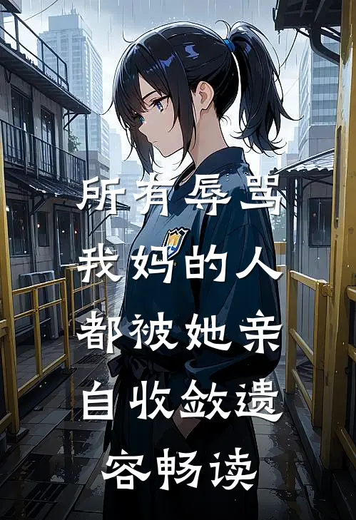 所有辱骂我妈的人，都被她亲自收敛遗容畅读