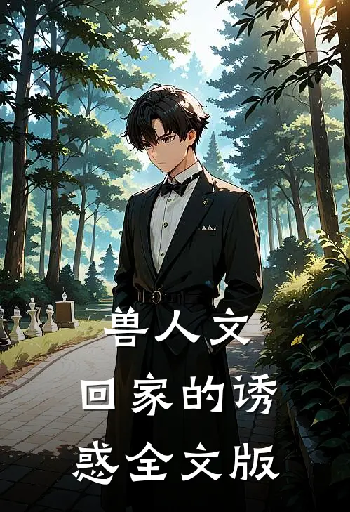 兽人文：回家的诱惑全文版