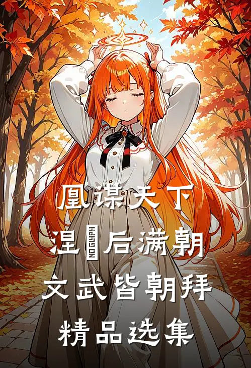 凰谋天下：涅槃后满朝文武皆朝拜精品选集