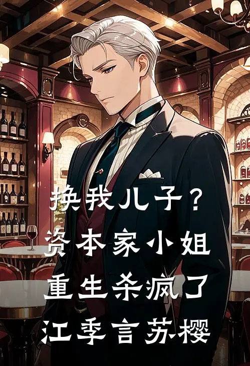 换我儿子？资本家小姐重生杀疯了江季言苏樱