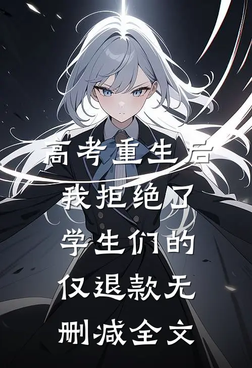 高考重生后，我拒绝了学生们的仅退款无删减全文