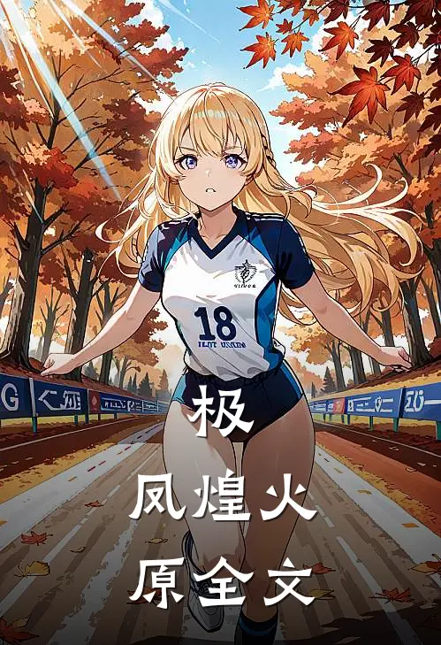 极：凤煌火原全文