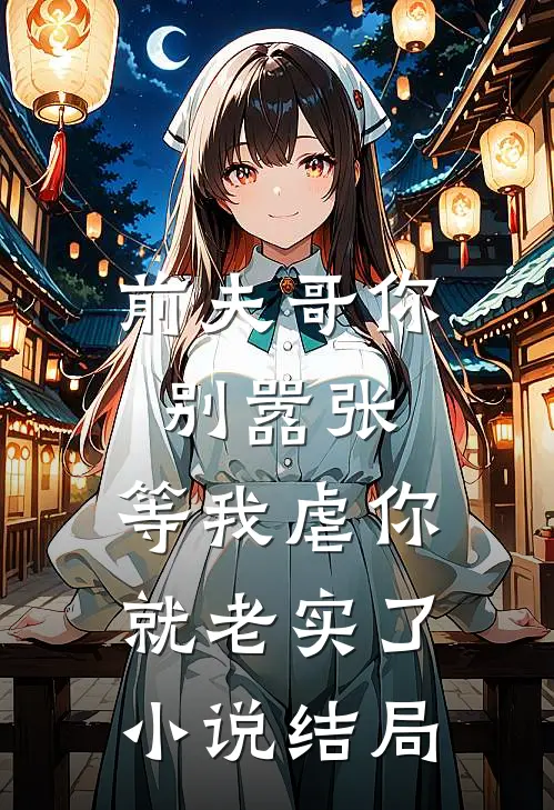 前夫哥你别嚣张,等我虐你就老实了结局
