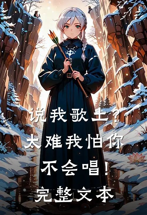 说我歌土？太难我怕你不会唱！完整文本