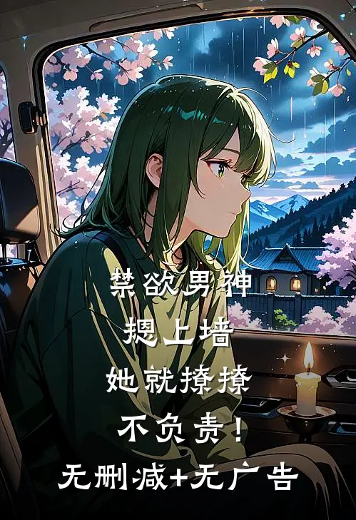 禁欲男神摁上墙，她就撩撩不负责！无删减+无广告