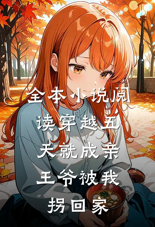 全本小说阅读穿越五天就成亲，王爷被我拐回家