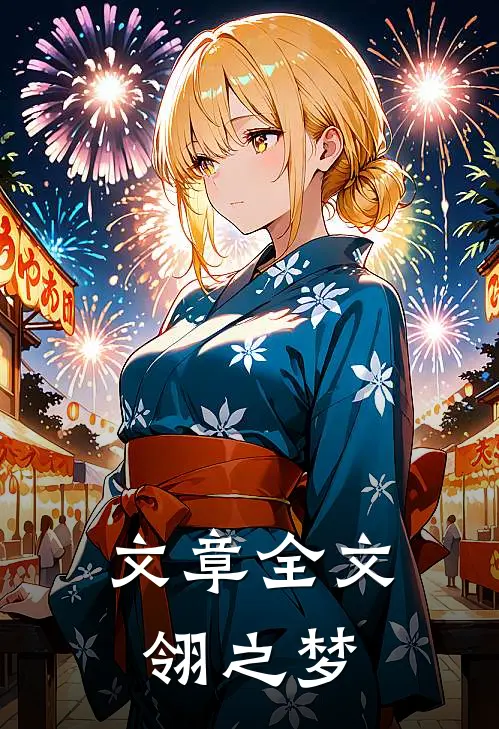 文章全文翎之梦
