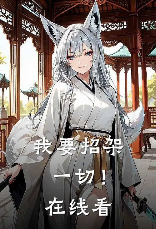 我要招架一切!在线看免费