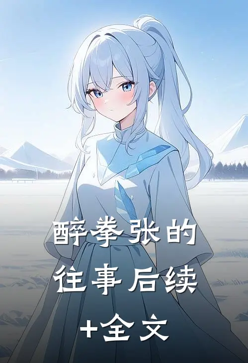 醉拳张的往事后续+全文