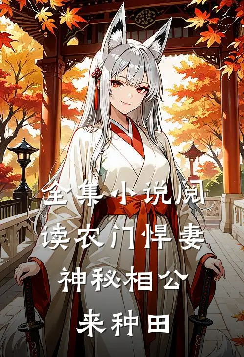 全集小说阅读农门悍妻：神秘相公来种田