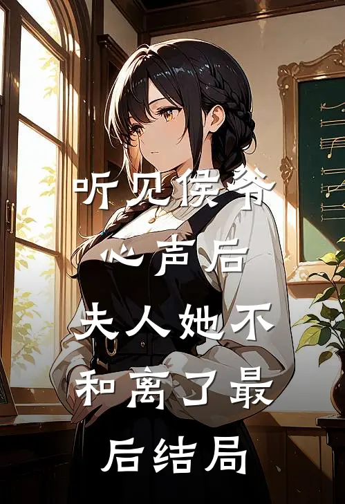 听见侯爷心声后，夫人她不和离了最后结局
